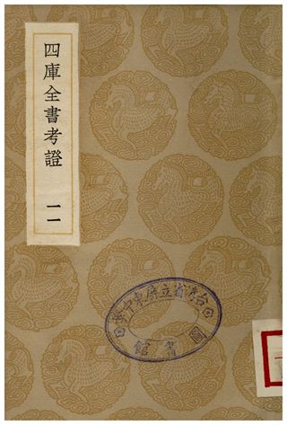 四庫全書考證(十一) 1936年 作者:王太岳 PDF下载-简册 公版电子书下载 无版权电子书 绝版书 公版书籍 高清古籍古书下载 地方志 县志 家谱PDF下载