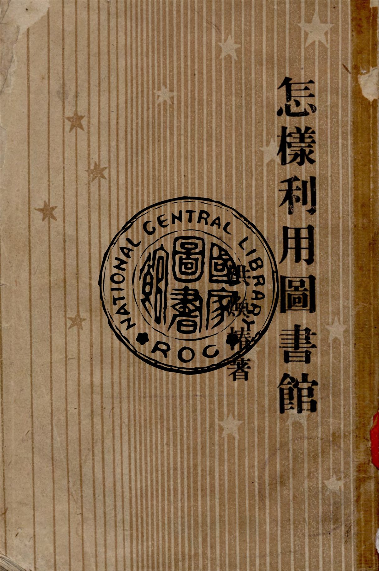 怎樣利用圖書館 1946年 作者:洪煥椿著 PDF下载-简册 公版电子书下载 无版权电子书 绝版书 公版书籍 高清古籍古书下载 地方志 县志 家谱PDF下载