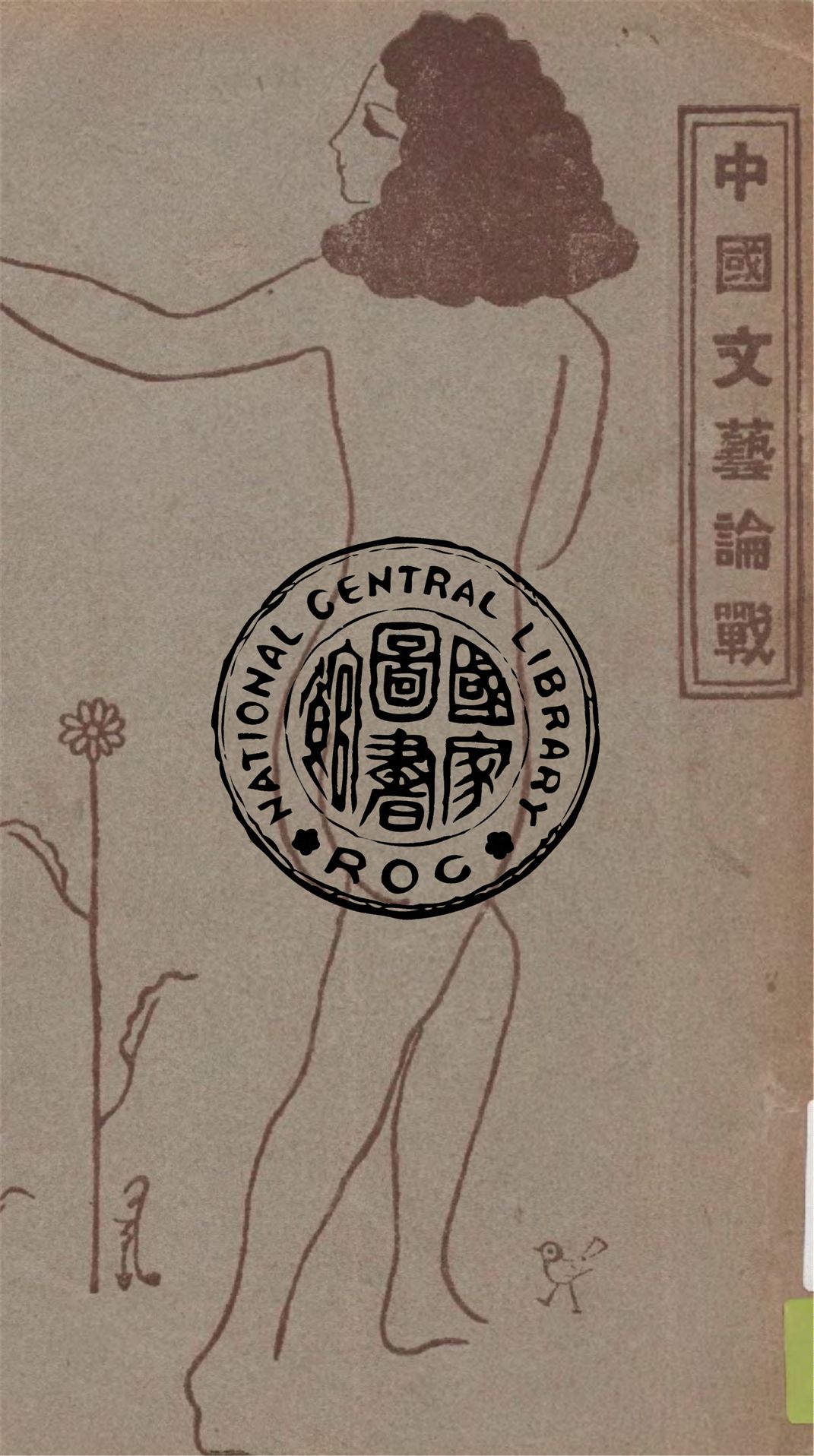 《中國文藝論戰》 作者:李何林編 1932年  PDF下载-汉笺