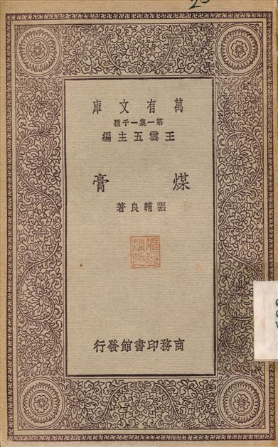 煤膏 1929年 作者:張輔良 PDF下载-简册 公版电子书下载 无版权电子书 绝版书 公版书籍 高清古籍古书下载 地方志 县志 家谱PDF下载