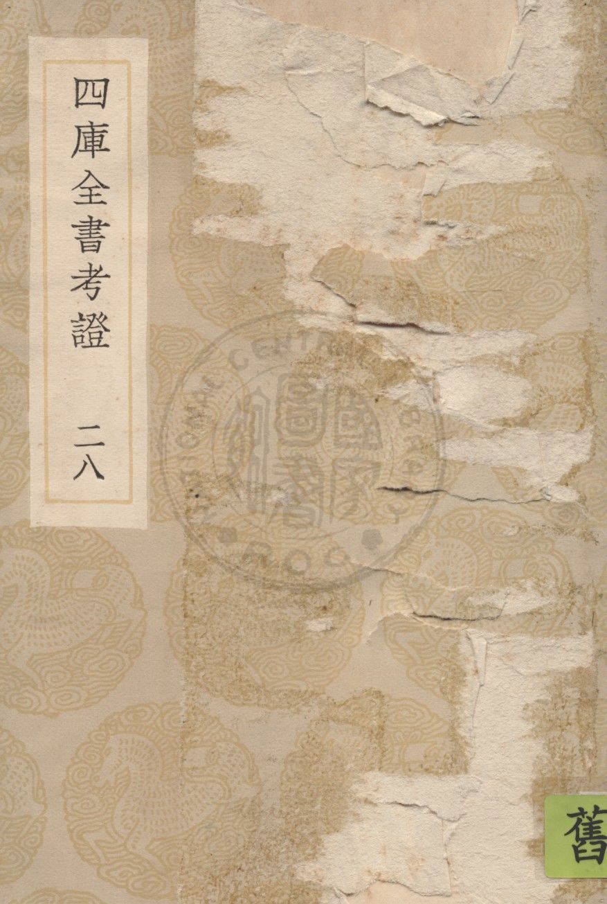 四庫全書考證 一百卷 v.28 1936年 作者:(清)王太岳等撰 PDF下载-简册 公版电子书下载 无版权电子书 绝版书 公版书籍 高清古籍古书下载 地方志 县志 家谱PDF下载