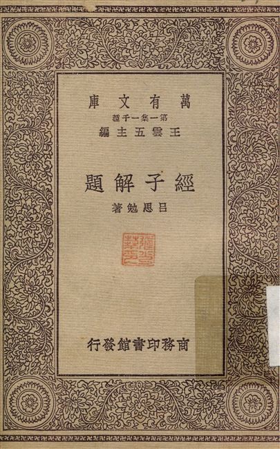 《經子解題》 作者:呂思勉 1929年  PDF下载-简册