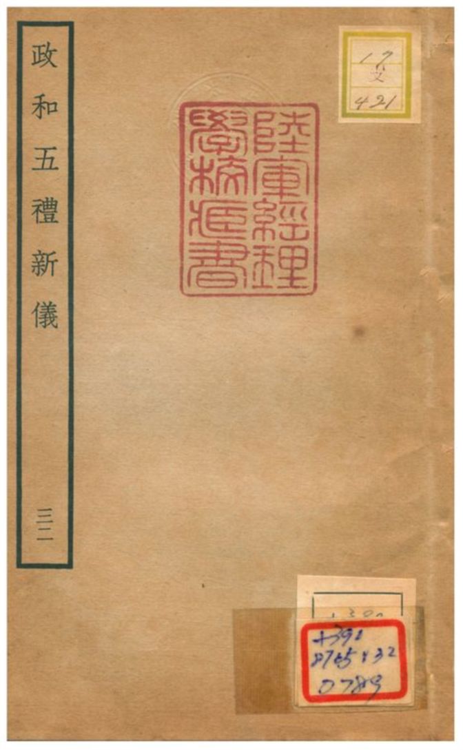 政和五禮新儀 不詳年 作者:鄭居中等撰 PDF下载-简册 公版电子书下载 无版权电子书 绝版书 公版书籍 高清古籍古书下载 地方志 县志 家谱PDF下载