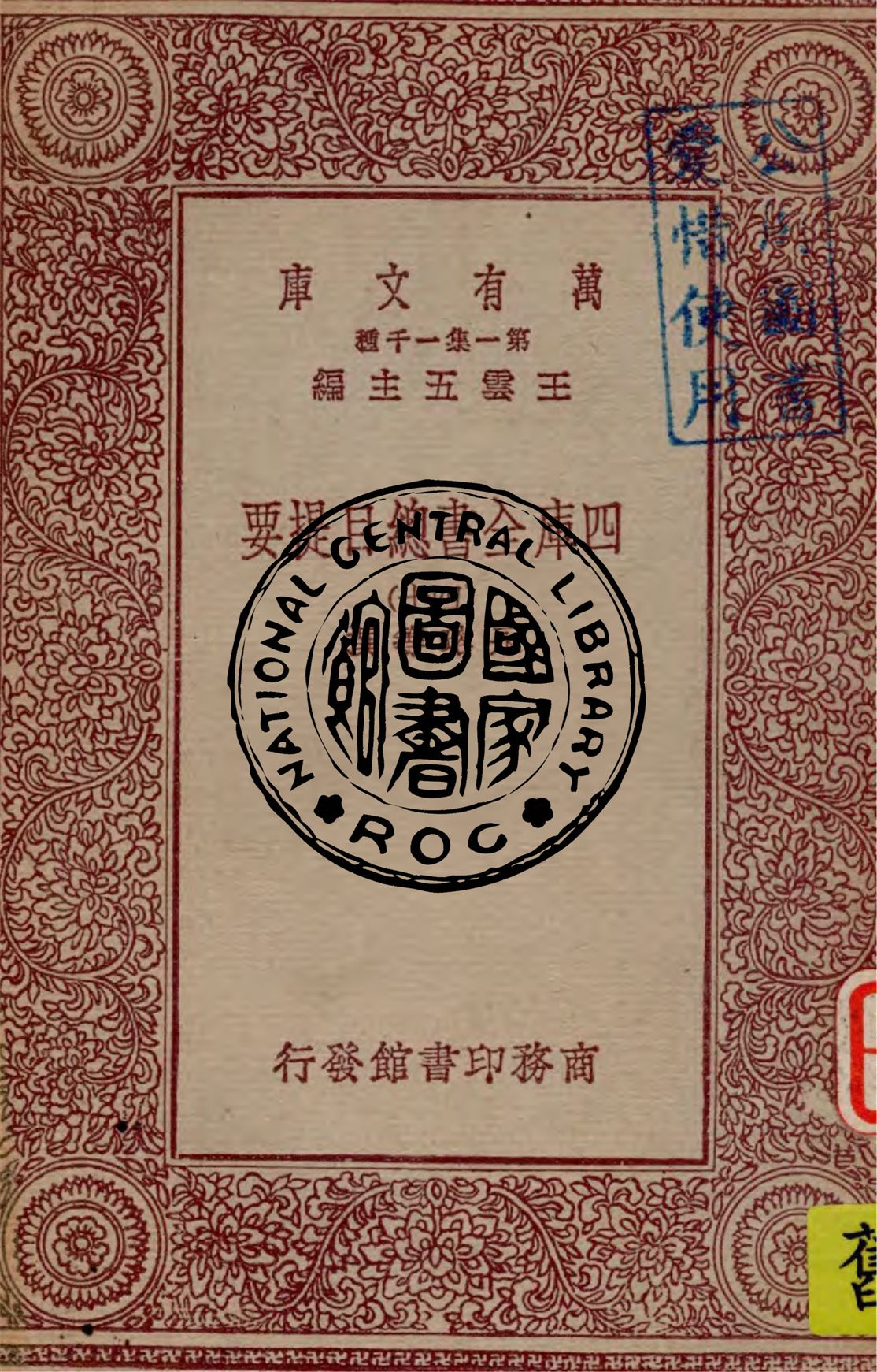 四庫全書總目提要 v.40 1931年 作者:永瑢, 紀昀等撰 PDF下载-简册 公版电子书下载 无版权电子书 绝版书 公版书籍 高清古籍古书下载 地方志 县志 家谱PDF下载