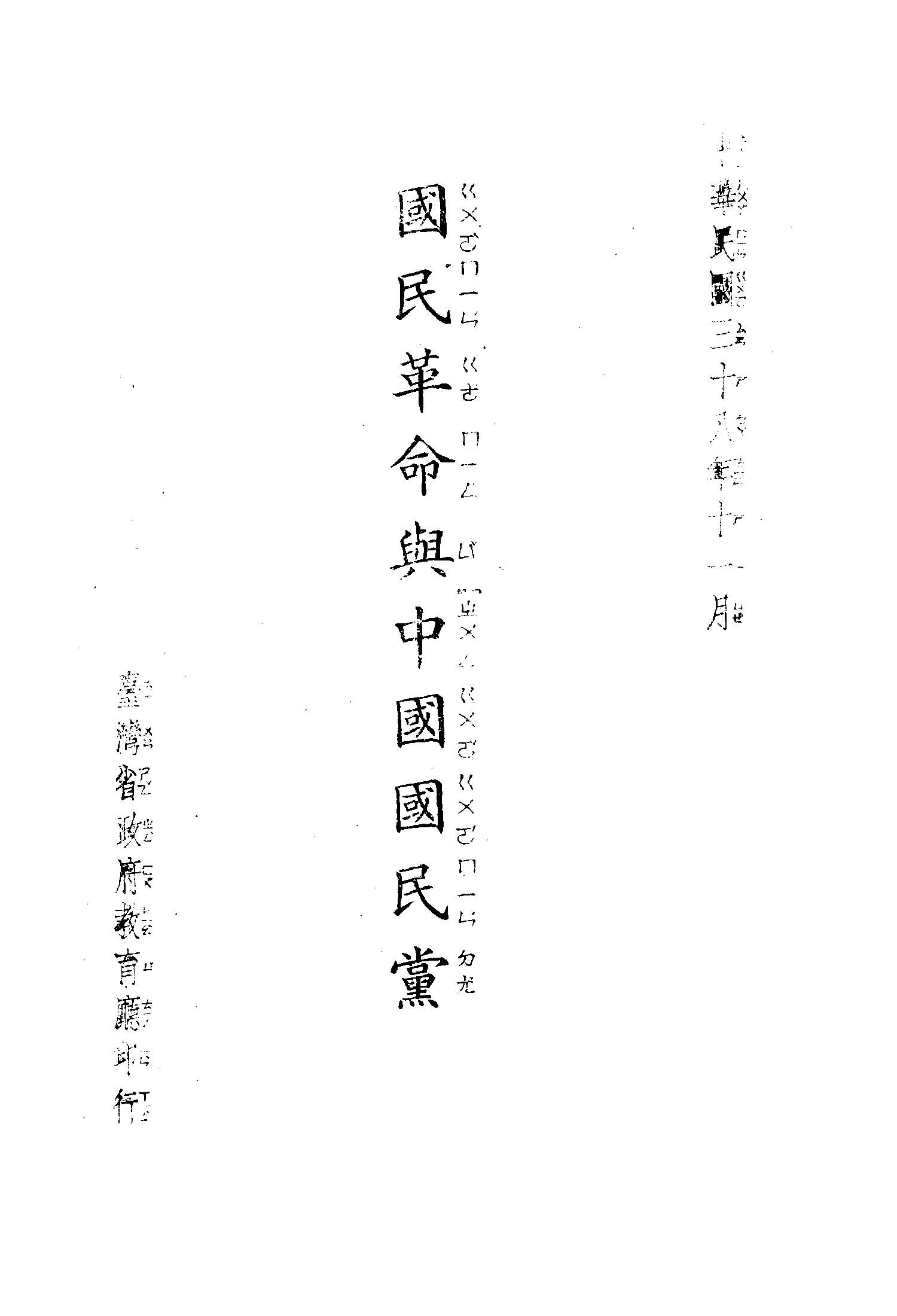 國民革命與中國國民黨 1949年 作者:戴季陶著 PDF下载-简册 公版电子书下载 无版权电子书 绝版书 公版书籍 高清古籍古书下载 地方志 县志 家谱PDF下载
