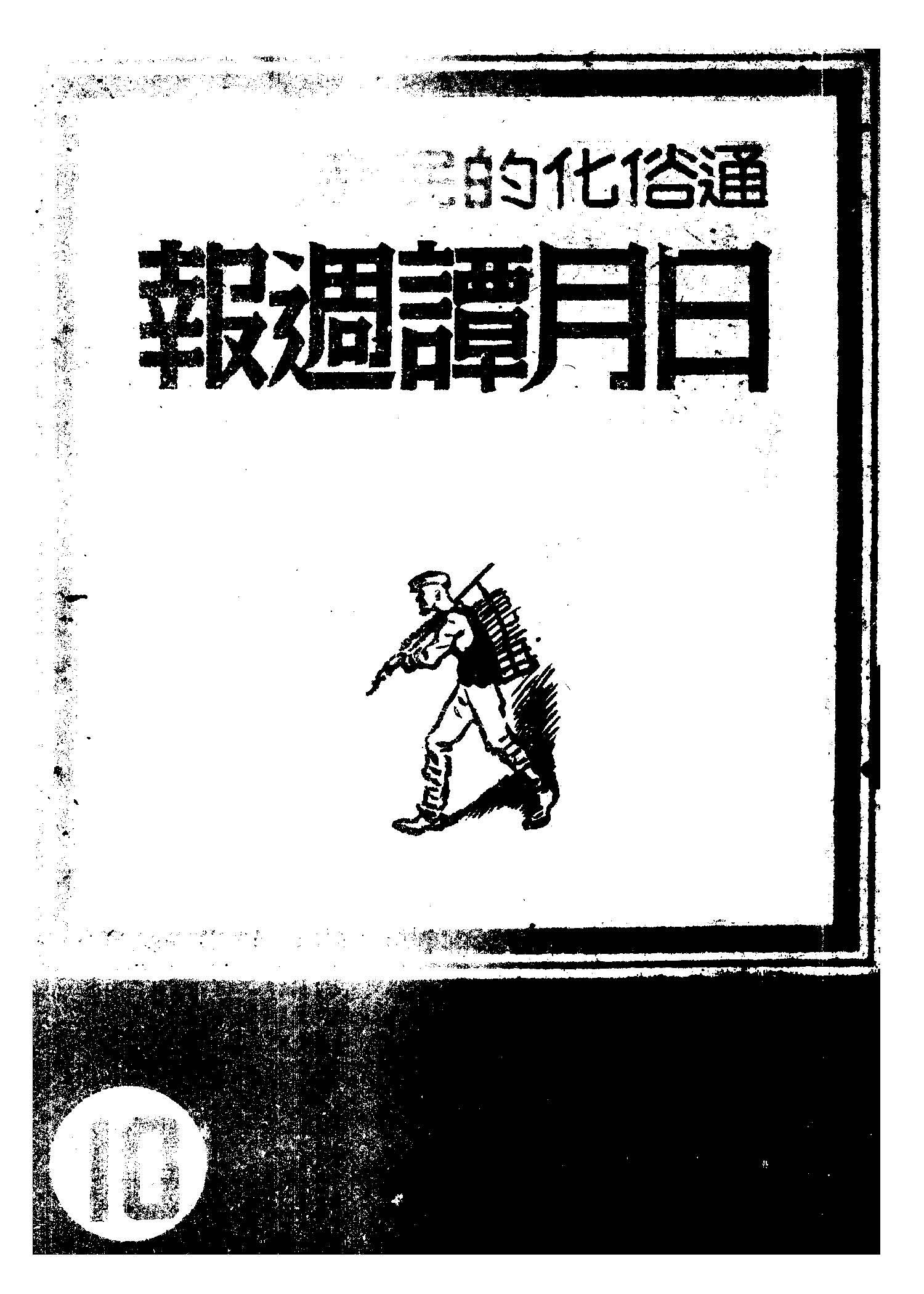 日月譚週報.第十期 1946年 作者:日月譚週報社編輯 PDF下载-简册 公版电子书下载 无版权电子书 绝版书 公版书籍 高清古籍古书下载 地方志 县志 家谱PDF下载