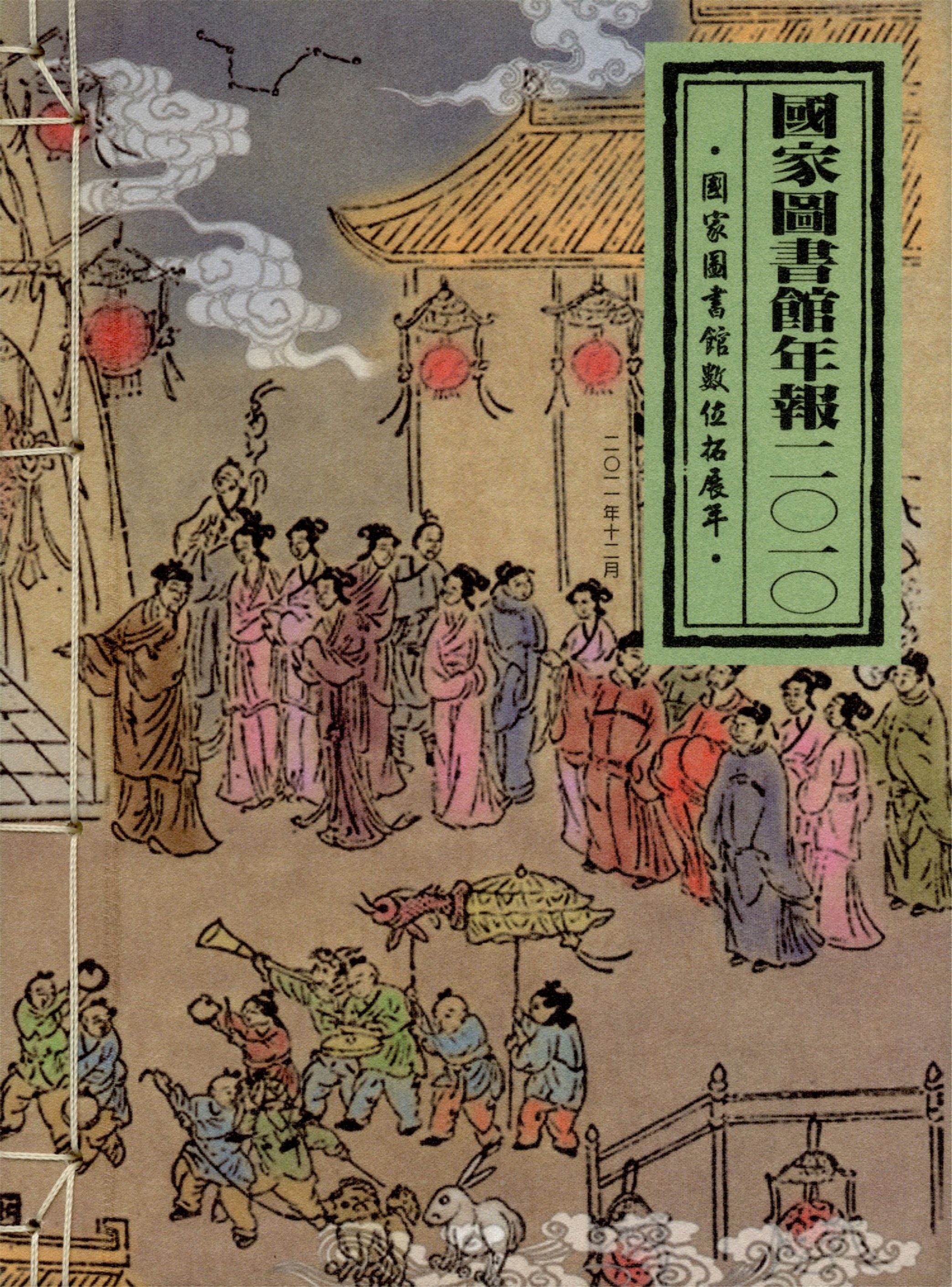 國家圖書館年報2010 2011年 作者:國家圖書館年報編輯小組編著 PDF下载-简册 公版电子书下载 无版权电子书 绝版书 公版书籍 高清古籍古书下载 地方志 县志 家谱PDF下载