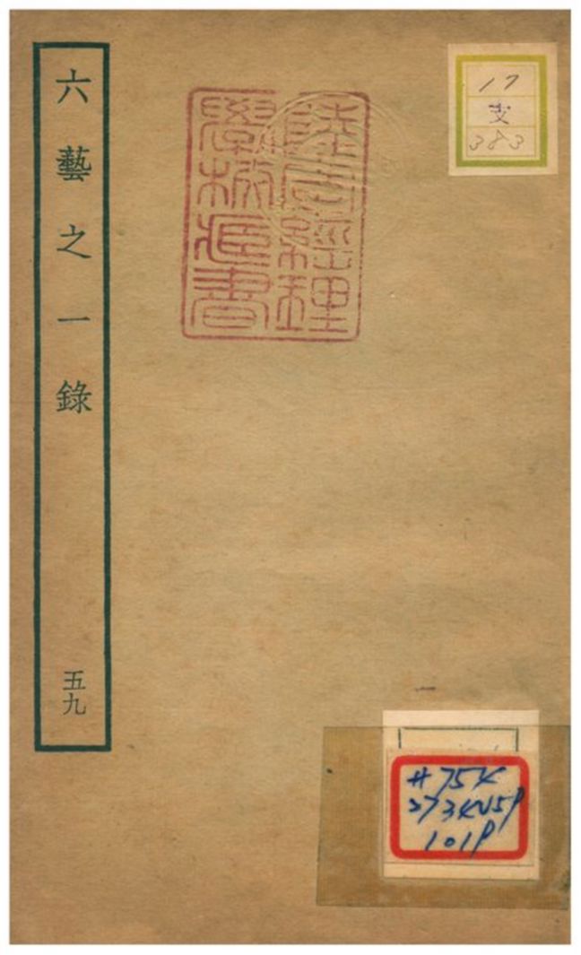六藝之一錄 不詳年 作者:倪濤撰 PDF下载-简册 公版电子书下载 无版权电子书 绝版书 公版书籍 高清古籍古书下载 地方志 县志 家谱PDF下载