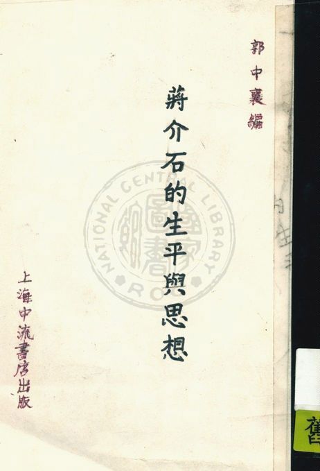 《蔣介石的生平與思想》 作者:郭中襄編 1937年  PDF下载-汉笺