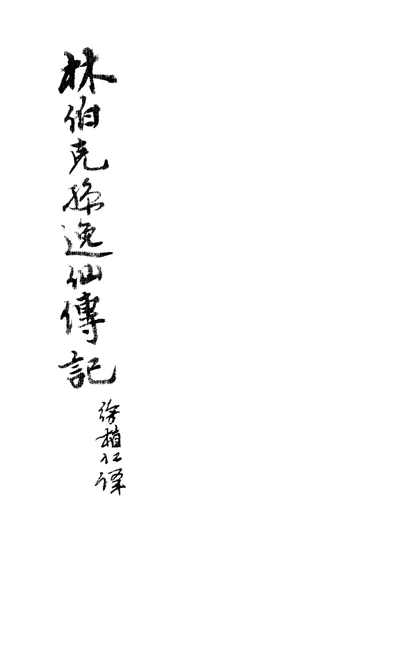 孫逸仙傳記 1926年 作者:林百克(Paul Linebarger)撰 PDF下载-简册 公版电子书下载 无版权电子书 绝版书 公版书籍 高清古籍古书下载 地方志 县志 家谱PDF下载