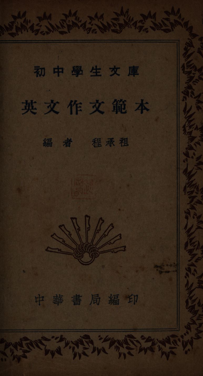 《英文作文範本》 作者:程承租編; 1941年  PDF下载-简册