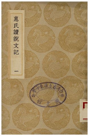 惠氏讀說文記(一) 1936年 作者:惠棟 PDF下载-简册 公版电子书下载 无版权电子书 绝版书 公版书籍 高清古籍古书下载 地方志 县志 家谱PDF下载