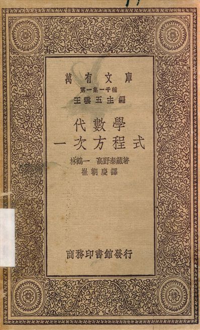 代數學一次方程式 作者:林鶴一；崔朝慶 PDF下载-简册 公版电子书下载 无版权电子书 绝版书 公版书籍 高清古籍古书下载 地方志 县志 家谱PDF下载