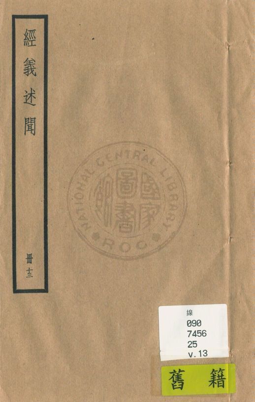 《經義述聞 三十二卷 v.13》 作者:(清)王引之撰 1936年  PDF下载-汉笺