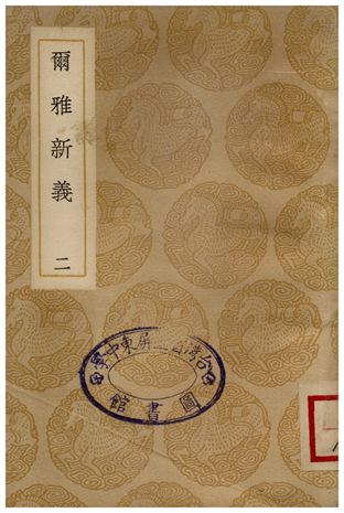 爾雅新義(二) 1935年 作者:陸佃 PDF下载-简册 公版电子书下载 无版权电子书 绝版书 公版书籍 高清古籍古书下载 地方志 县志 家谱PDF下载