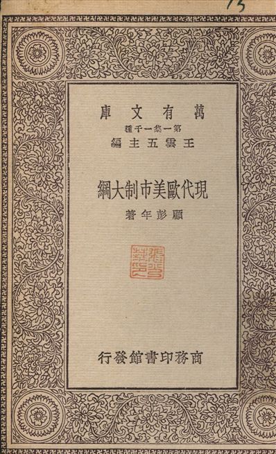 現代歐美市制大綱 1930年 作者:顧彭年 PDF下载-简册 公版电子书下载 无版权电子书 绝版书 公版书籍 高清古籍古书下载 地方志 县志 家谱PDF下载