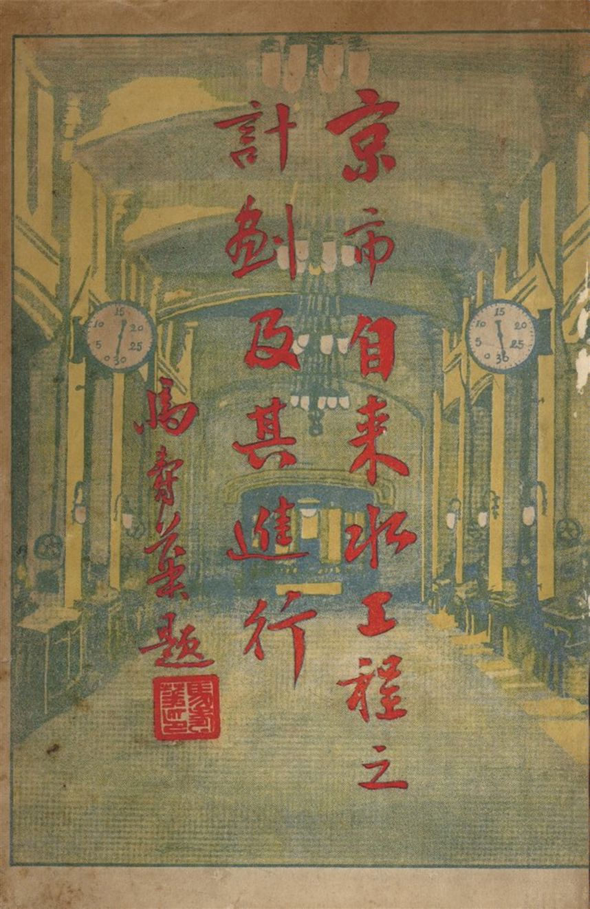 《京市自來水工程之計劃及其進行》 作者:南京市政府 自來水工程處 1931年  PDF下载-汉笺