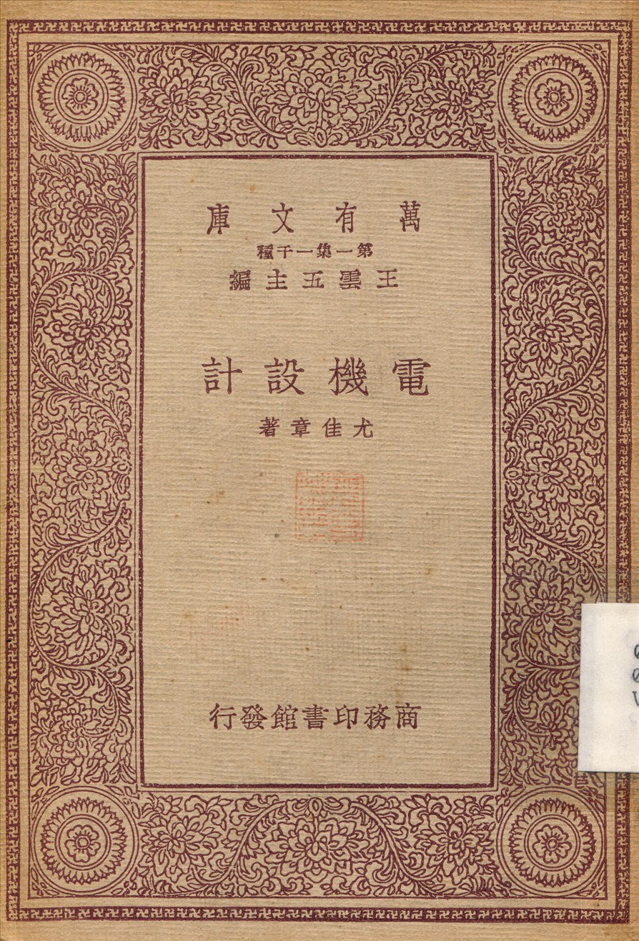 《電機設計》 作者:杜威；許崇清 1933年  PDF下载-汉笺