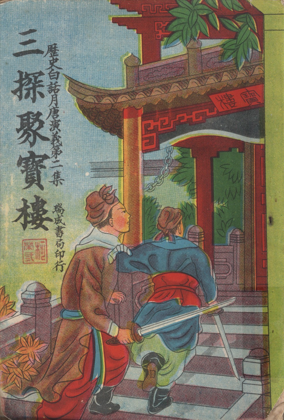 《三探聚寶樓 三十回》 作者:不詳 1930年  PDF下载-汉笺