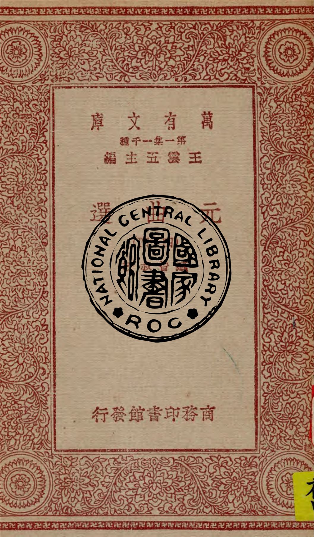 《元曲選 v.44》 作者:臧晉叔校 1949年  PDF下载-汉笺