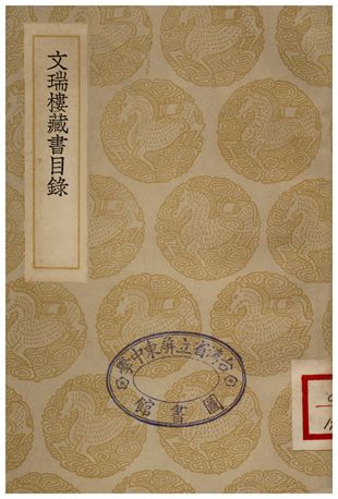文瑞樓藏書目錄 1935年 作者:金星軺 PDF下载-简册 公版电子书下载 无版权电子书 绝版书 公版书籍 高清古籍古书下载 地方志 县志 家谱PDF下载