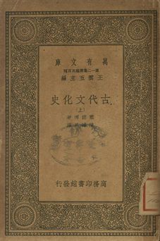 古代文化史 上 1939年 作者:塞諾博著; 陳建民譯 PDF下载-简册 公版电子书下载 无版权电子书 绝版书 公版书籍 高清古籍古书下载 地方志 县志 家谱PDF下载