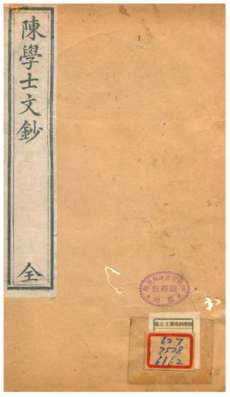 《陳學士文鈔 v.2》 作者: 不詳年  PDF下载-汉笺