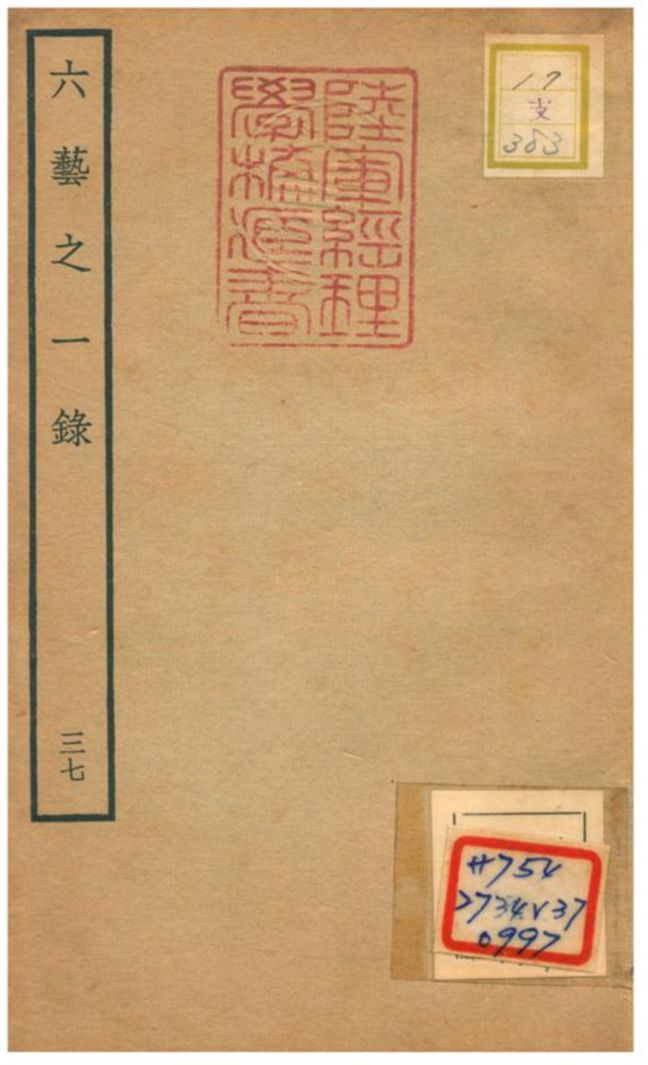 六藝之一錄 不詳年 作者:倪濤撰 PDF下载-简册 公版电子书下载 无版权电子书 绝版书 公版书籍 高清古籍古书下载 地方志 县志 家谱PDF下载