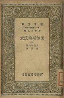孟德斯鳩法意 四 1939年 作者:孟德斯鳩(Montesquieu)著; 嚴復譯 PDF下载-简册 公版电子书下载 无版权电子书 绝版书 公版书籍 高清古籍古书下载 地方志 县志 家谱PDF下载