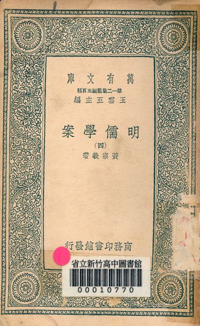 明儒學案 六十二卷 v.4438-4 1939年 作者:黃宗羲著 PDF下载-简册 公版电子书下载 无版权电子书 绝版书 公版书籍 高清古籍古书下载 地方志 县志 家谱PDF下载