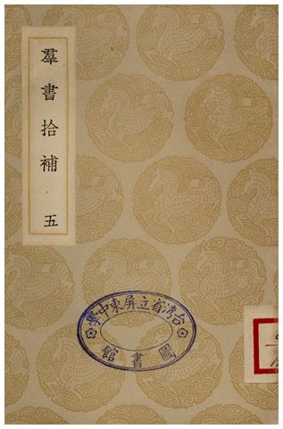 《群書拾補(五)》 作者:盧文弨 1935年  PDF下载-简册