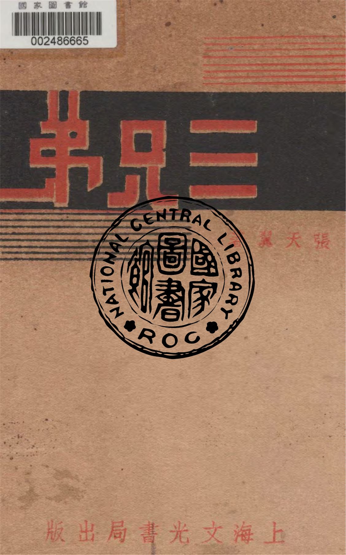 《三兄弟》 作者:張天翼著 1937年  PDF下载-汉笺