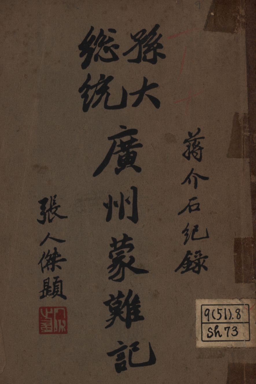 孫大總統廣州蒙難記 1926年 作者:蔣中正著; PDF下载-简册 公版电子书下载 无版权电子书 绝版书 公版书籍 高清古籍古书下载 地方志 县志 家谱PDF下载