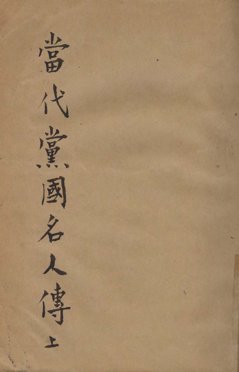 當代黨國名人傳 v.1  1936年 作者:作者不詳 PDF下载-简册 公版电子书下载 无版权电子书 绝版书 公版书籍 高清古籍古书下载 地方志 县志 家谱PDF下载