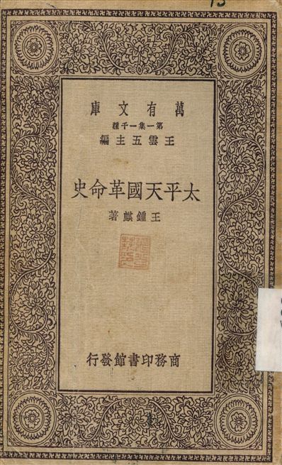 太平天國革命史 不詳年 作者:王鍾麒 PDF下载-简册 公版电子书下载 无版权电子书 绝版书 公版书籍 高清古籍古书下载 地方志 县志 家谱PDF下载