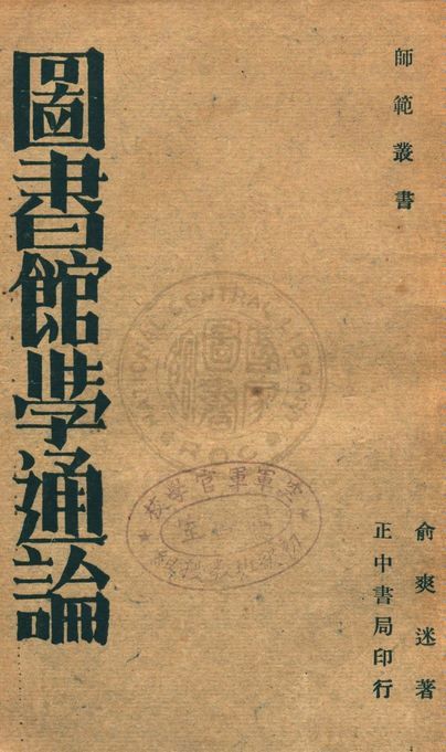圖書館學通論 1936年 作者:俞爽迷編著 PDF下载-简册 公版电子书下载 无版权电子书 绝版书 公版书籍 高清古籍古书下载 地方志 县志 家谱PDF下载