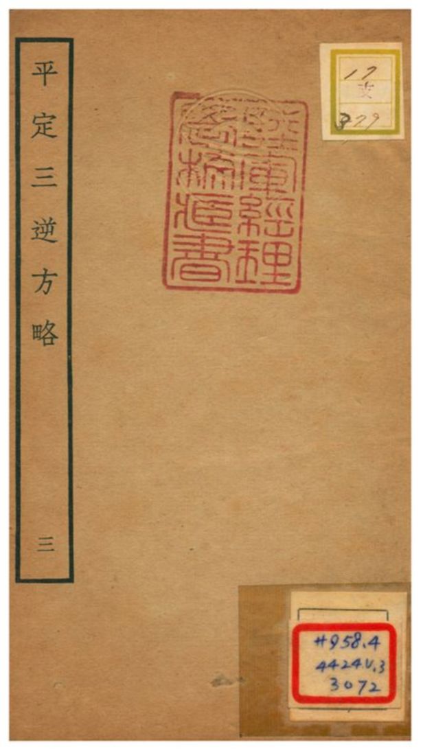平定三逆方略 不詳年 作者:不詳 PDF下载-简册 公版电子书下载 无版权电子书 绝版书 公版书籍 高清古籍古书下载 地方志 县志 家谱PDF下载