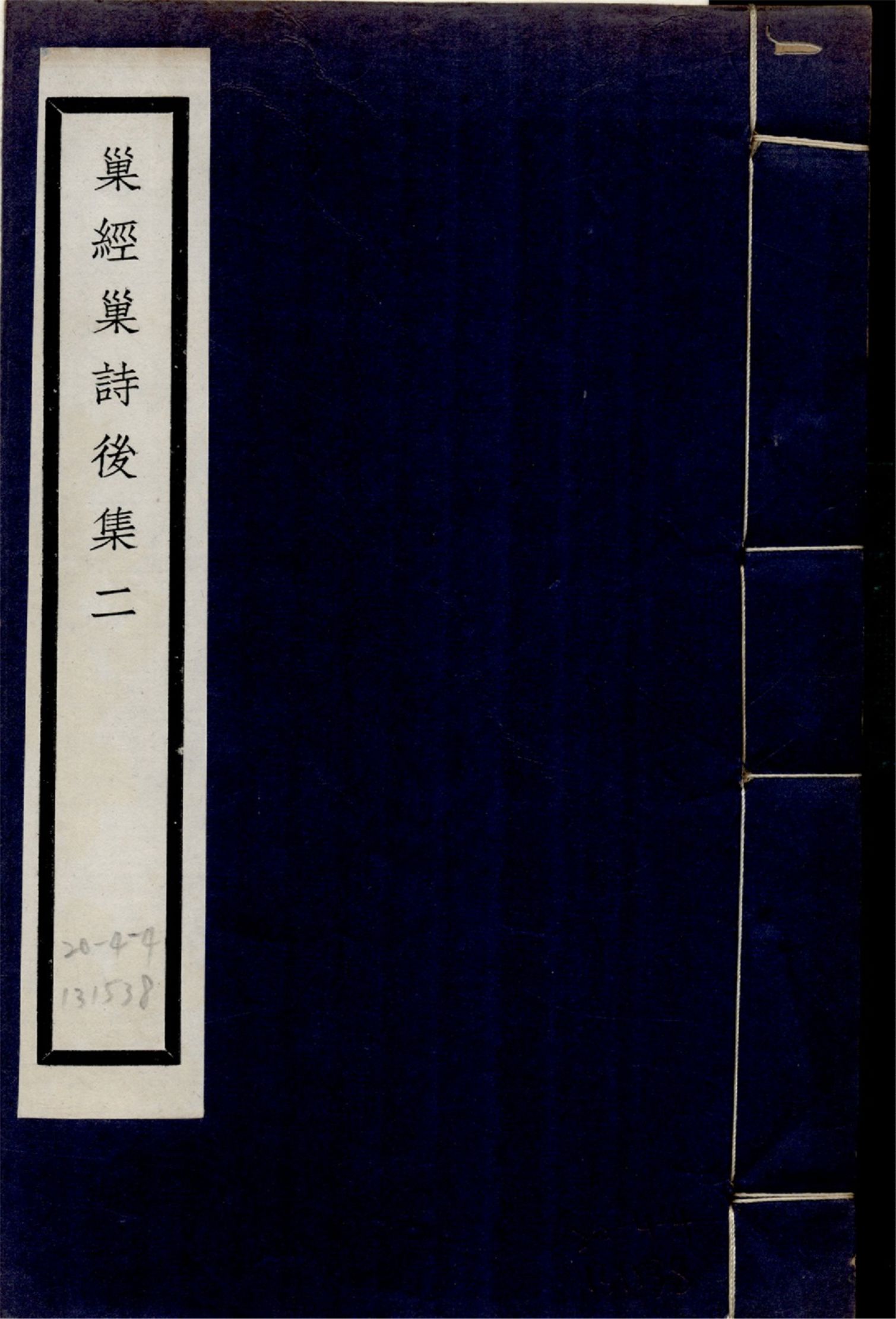 巢經巢詩後集 四卷 no.2 1925年 作者:(清)鄭珍撰 PDF下载-简册 公版电子书下载 无版权电子书 绝版书 公版书籍 高清古籍古书下载 地方志 县志 家谱PDF下载