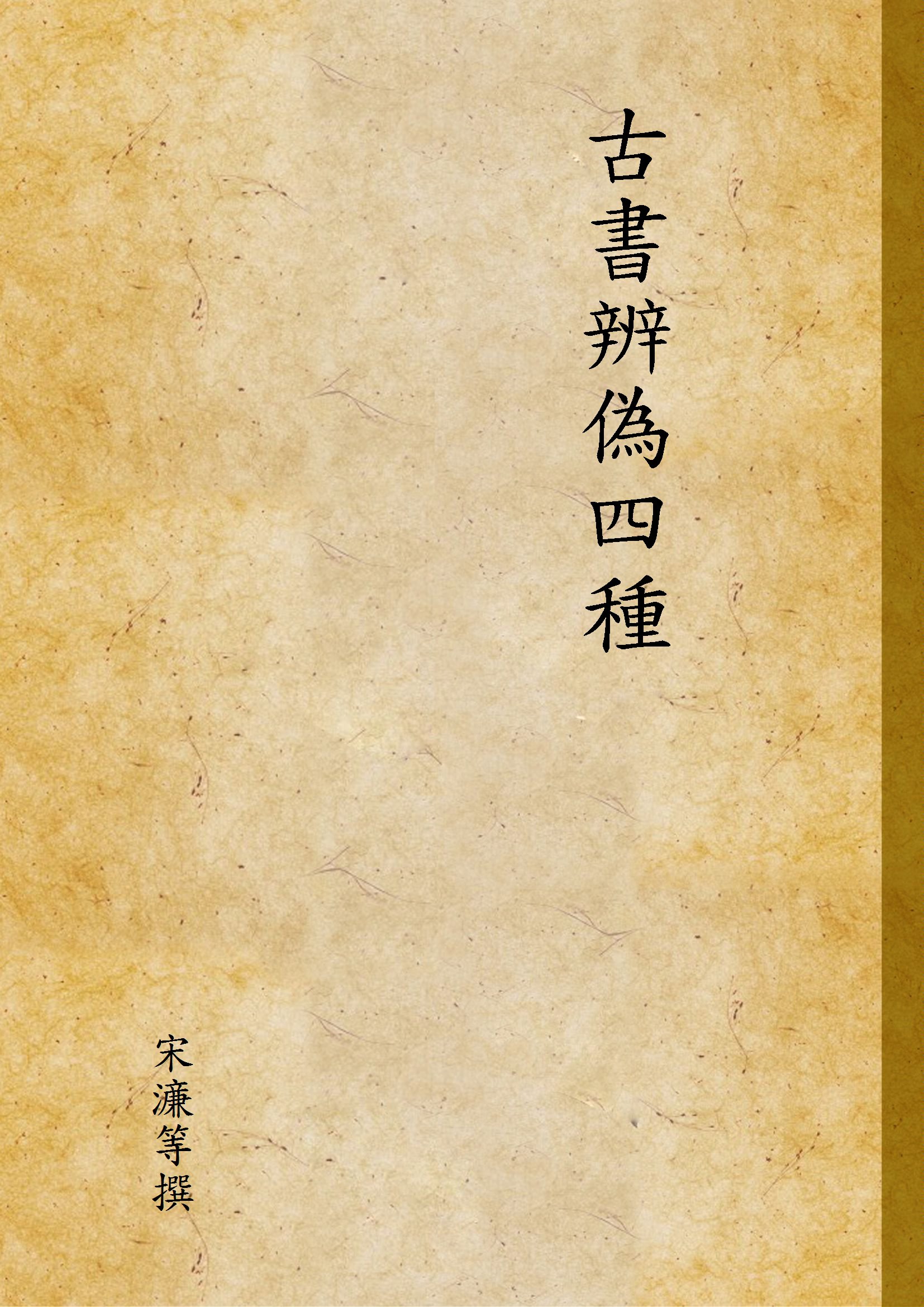 古書辨偽四種 1953年 作者:宋濓等撰 PDF下载-简册 公版电子书下载 无版权电子书 绝版书 公版书籍 高清古籍古书下载 地方志 县志 家谱PDF下载