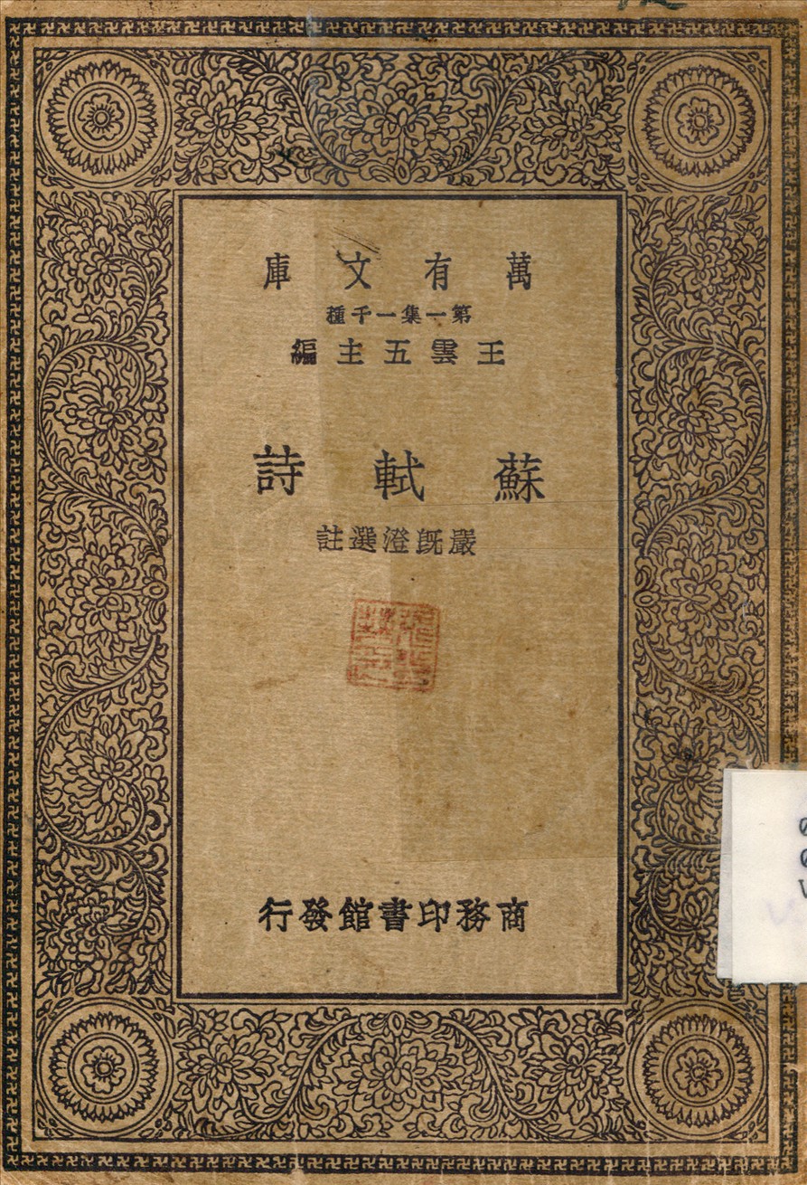 《蘇軾詩》 作者:嚴既澄 不詳年  PDF下载-汉笺