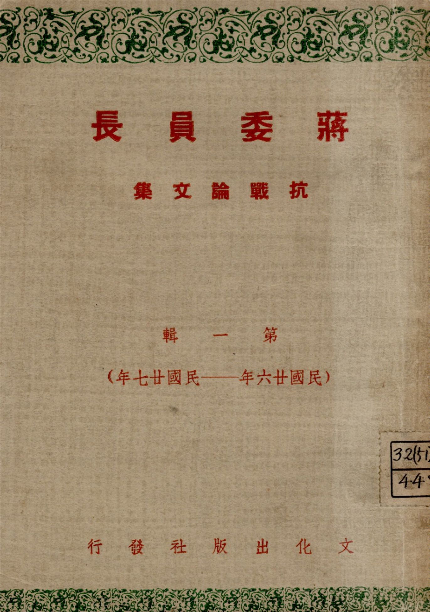 《蔣委員長抗戰論文集. 第一輯(民國廿六年-民國廿七年)》 作者:蔣委員長講 龔文達編輯 1945年  PDF下载-汉笺
