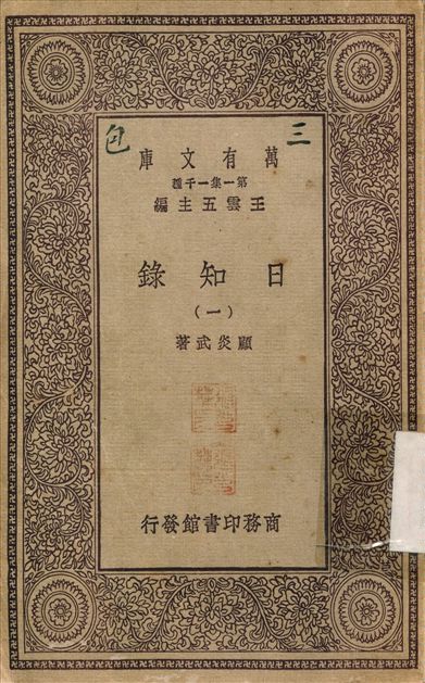 日知錄(一) v.1 不詳年 作者:顧炎武 PDF下载-简册 公版电子书下载 无版权电子书 绝版书 公版书籍 高清古籍古书下载 地方志 县志 家谱PDF下载