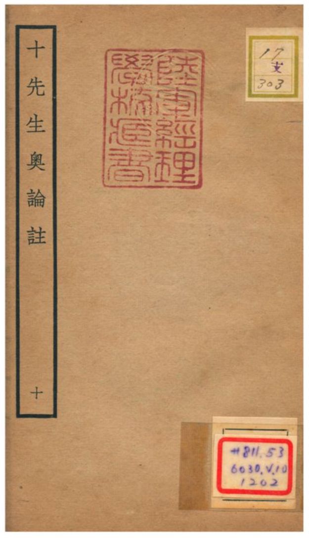 十先生奧論註 不詳年 作者:呂祖謙等 PDF下载-简册 公版电子书下载 无版权电子书 绝版书 公版书籍 高清古籍古书下载 地方志 县志 家谱PDF下载