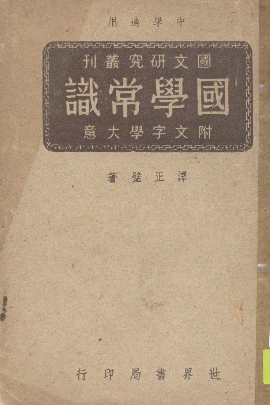 國學常識 1947年 作者:譚正璧編著 PDF下载-简册 公版电子书下载 无版权电子书 绝版书 公版书籍 高清古籍古书下载 地方志 县志 家谱PDF下载