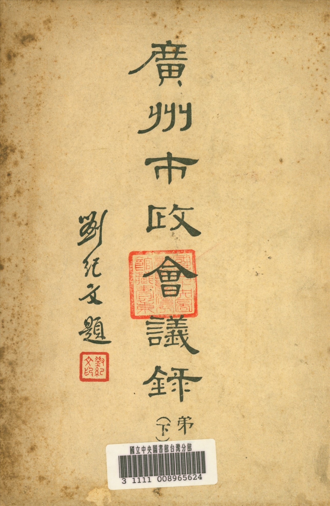 廣州市政會議錄 1934年 作者:廣州市政府編 PDF下载-简册 公版电子书下载 无版权电子书 绝版书 公版书籍 高清古籍古书下载 地方志 县志 家谱PDF下载