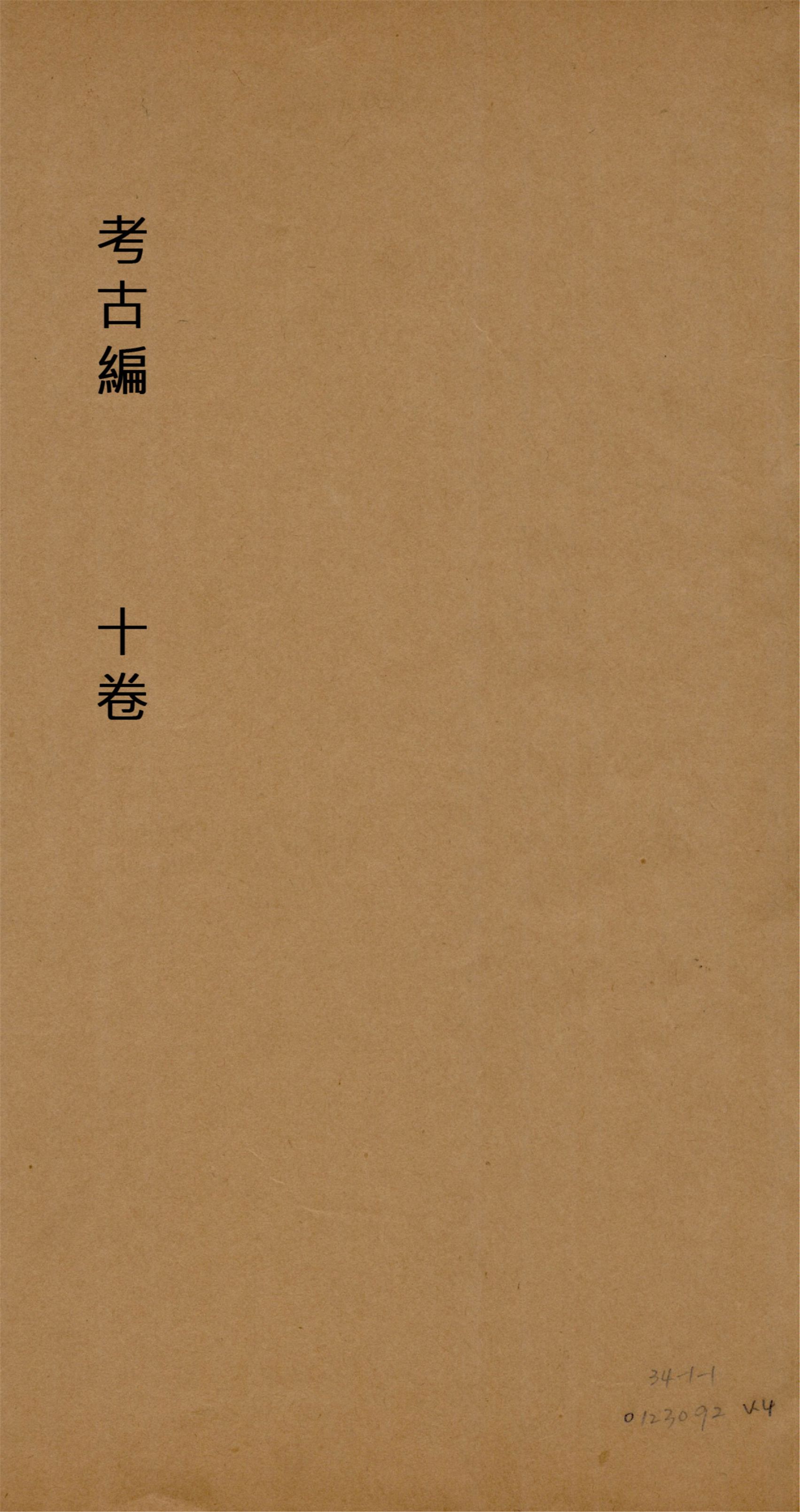 《考古編 十卷 v.4》 作者:(宋)程大昌撰 1930?年  PDF下载-简册
