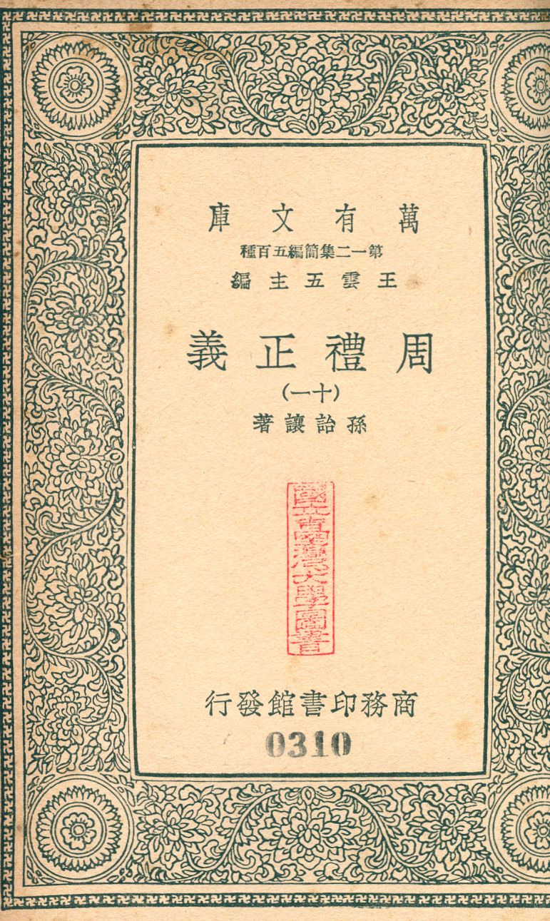 周禮正義 no.11 1939年 作者:(淸)孫詒讓撰 PDF下载-简册 公版电子书下载 无版权电子书 绝版书 公版书籍 高清古籍古书下载 地方志 县志 家谱PDF下载