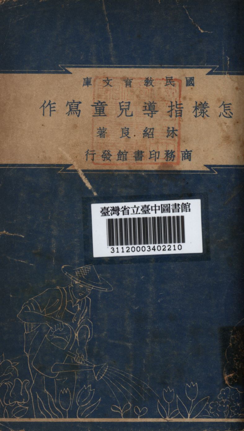 怎樣指導兒童寫作 1948年 作者:沐紹良撰; PDF下载-简册 公版电子书下载 无版权电子书 绝版书 公版书籍 高清古籍古书下载 地方志 县志 家谱PDF下载