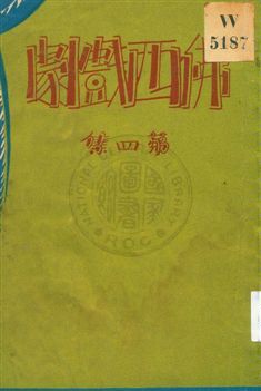 《佛西戲劇 v.4》 作者:熊佛西著 1933年  PDF下载-汉笺