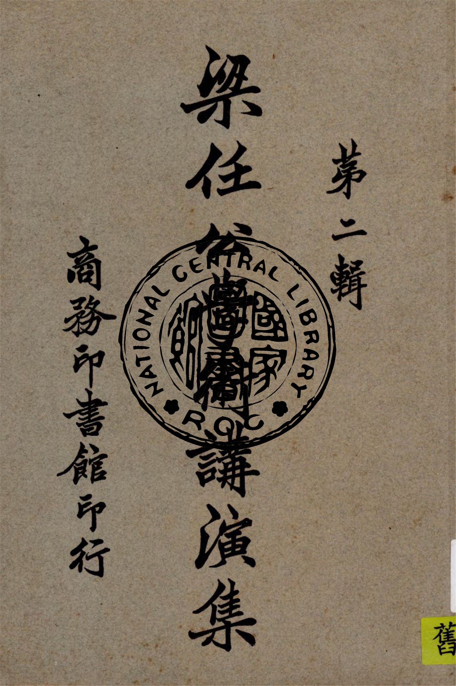 梁任公學術講演集 v.2 1926年 作者:梁啟超著 PDF下载-简册 公版电子书下载 无版权电子书 绝版书 公版书籍 高清古籍古书下载 地方志 县志 家谱PDF下载